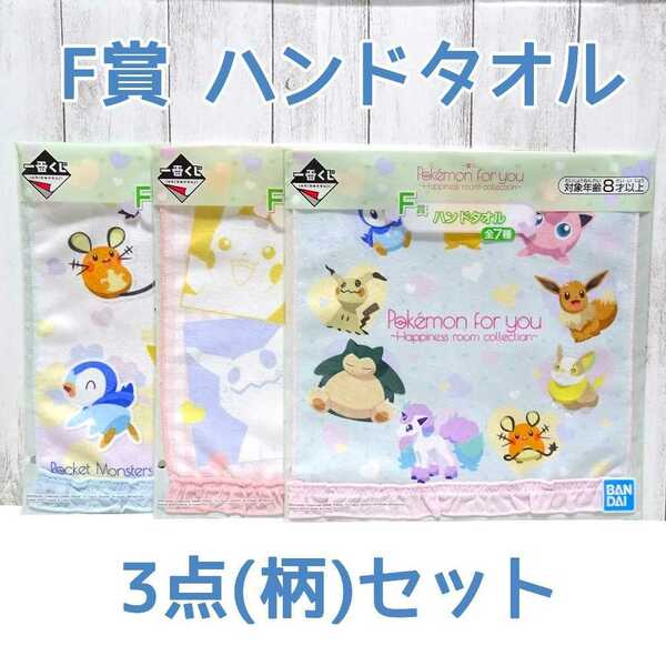 1809 送料無料 新品未開封 3点セット 一番くじ ポケモン F賞 ハンドタオル イーブイ ピカチュウ プリン ミミッキュ デデンネ ポッチャマ