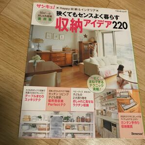 狭くてもセンスよく暮らす収納アイデア２２０ サンキュ！ Ｈａｐｐｙ収納＆インテリア ベネッセムック／ベネッセコーポレーション