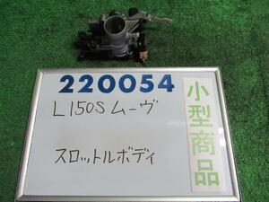 ムーヴ UA-L150S スロットルボディ カスタムX W09 220054