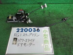 ステップワゴン DBA-RG1 パワースライド ドア モーター G NH624P 220036