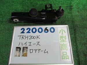 ハイエース CBF-TRH200K 右 フロント ロアアーム DX 福祉車両 058 220060