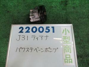 ティアナ UA-J31 パワステ ベーン ポンプ 230JK Mコレクション QX1 220051