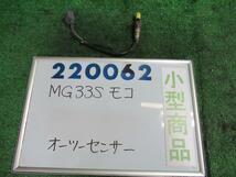 モコ DBA-MG33S オーツー センサー X ZSU 220062_画像1