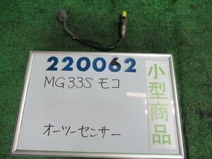 モコ DBA-MG33S オーツー センサー X ZSU 220062