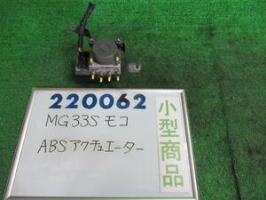 モコ DBA-MG33S ABSアクチュエーター X ZSU 56110-50M0 220062