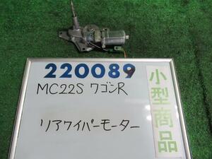 ワゴンＲ UA-MC22S リア ワイパー モーター FMエアロ Z7T デンソー 159200-6610 220089