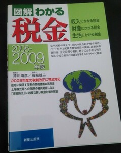 図解わかる税金 収入にかかる税金財産にかかる税金生活にかかる税 ２００８-２００９年版/新星出版社/芥川靖彦 (単行本)