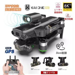 KAIONE MAX 2021最新270° レーザー障害回避 モード1/2 8K高画質カメラ 3軸ジンバル ブラシレス ドローン GPS搭載 折りたたみDJI Spark対抗