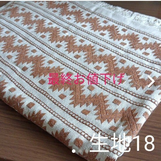 高級手刺繍入り 麻布生地 新品未使用