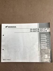 プレスカブ50 スタンダード　プレスカブ　50デラックス　パーツカタログ 3版　〔AA01-130〕C50