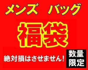 数量限定！★大当たり 福袋★ メンズ バッグ 鞄 15000円 新品