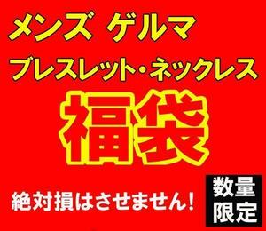 数量限定 福袋 メンズ ゲルマ ブレスレット ネックレス 15000円