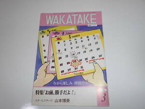 雑誌 WAKATAKE　若竹 1982/3 昭和57年 143 霊友会青年部　学校 キャンキャン　きゃんきゃん 山本 博美　やまもと ひろみ　山本ひろ美