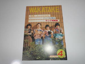 雑誌 WAKATAKE 若竹 1980/4 昭和55年 120 霊友会青年部 学校　小見幸隆　サッカー　チャゲ&飛鳥　チャゲアス　CHAGE and ASKA　SAY YES