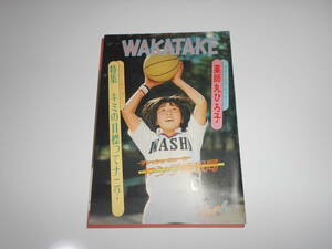 雑誌 WAKATAKE 若竹 1979/4 昭和54年 108 霊友会青年部 学校　薬師丸ひろ子　生島ヒロシ　生島博　野性の証明　鮑正芳　マーガレット・ポー