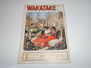 雑誌 WAKATAKE 若竹 1977/4 昭和52年 84 霊友会青年部　清水健太郎　シミケン　失恋レストラン　川谷拓三　岩崎宏美　想い出の樹の下で