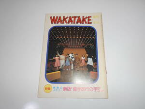 雑誌 WAKATAKE 若竹 1976/9 昭和51年 77 霊友会青年部　松本ちえこ　岡田奈々　仁科亜季子　仁科 明子　伊藤咲子　いい娘に逢ったらドキッ