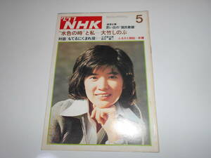 雑誌 グラフNHK 昭和50年5月 1975 349 テレビ小説 大河ドラマ　大竹しのぶ　思い出の国民歌謡　小沢栄太郎　赤穂　篠田三郎　桜田淳子