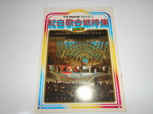 雑誌 グラフNHK 昭和52 1977 383 紅白歌合戦 別冊.西城秀樹/山口百恵/ピンク・レディー/キャンディーズ/桜田淳子/太田裕美/南沙織/沢田研二