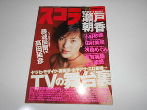 スコラ 平成12年 2000年2月号　No.003　瀬戸朝香6P/小野砂織8P/田村美和5P/浅倉めぐみ4P/有賀美穂7P/紫艶4P　稲田千花