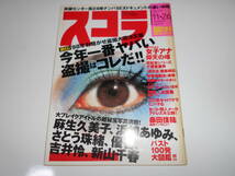 スコラ 平成10年　1998年11月　414　麻生久美子 浜崎あゆみ 新山千春　サザンオールスターズ 桑田佳祐　さとう珠緒　吉井怜_画像1