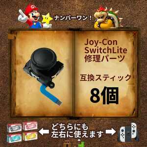 Nintendo Switch　修理用　アナログスティック　8個　左右共通　黒（ブラック）　ジョイコン・スイッチライトの補修パーツ