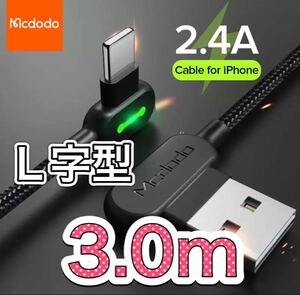 【新品】L字型 3m mcdodo社製 充電 ケーブル ライトニングケーブル iPhone急速充電 USB データ転送