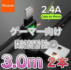 【2本新品】L字型 3m mcdodo社製 充電 ケーブル ライトニングケーブル iPhone急速充電 USB データ転送