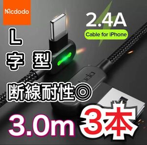 【3本新品】L字型 3m mcdodo社製 充電 ケーブル ライトニングケーブル iPhone急速充電 USB データ転送