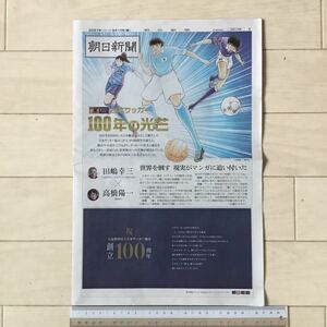 日本サッカー協会(JFA)100周年 日本サッカー100年の光芒 朝日新聞別刷り特集210910 田嶋幸三×高橋陽一 三浦知良 久保建英 澤穂希 長谷川唯