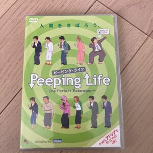 DVD Peeping Life-The Perfect Extension-人間をさぼろう。