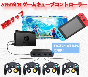 スイッチ SWITCH 変換機 接続タップ スイッチ用接続タップ WiiU 対応 ゲームキューブコントローラー WiiU/PC用使用可