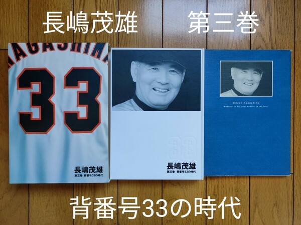 長嶋茂雄　第三巻　背番号33の時代　※ビデオ再生確認済