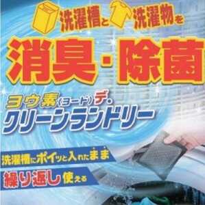 洗濯槽クリーナー×2個 ヨードの力!部屋干し花粉対策&節約手間なし!