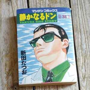 静かなるドン（31） マンサンＣ　新田たつお☆