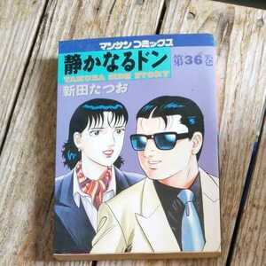 静かなるドン（36） マンサンＣ　新田たつお☆