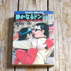 静かなるドン（44） マンサンＣ　新田たつお☆