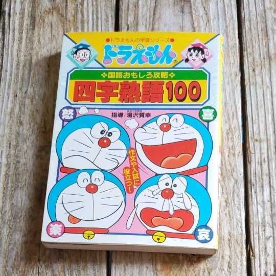 高級素材使用ブランド ドラえもんの学習シリーズ ドラゼミ ドラえもんの人物日本の歴史 40巻セット 四字熟語100 ことわざ辞典 学習まんが Reachahand Org 高級素材使用ブランド ドラえもんの学習シリーズ ドラゼミ ドラえもんの人物日本の歴史 40巻セット 四字熟語100 ことわざ辞典 学習まんが Reachahand Org