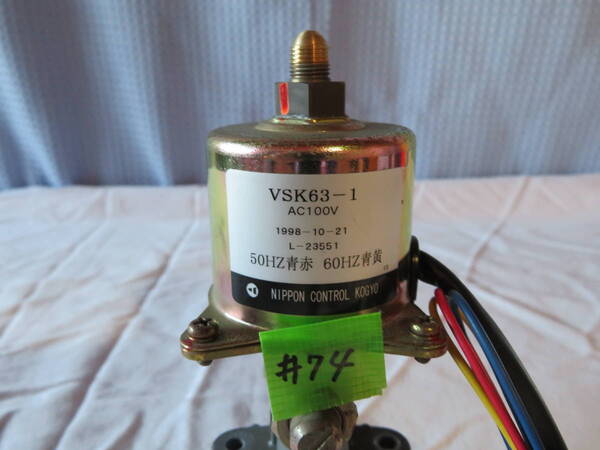 電磁ポンプ VSK63-1 /#74 灯油ボイラー/ 中古品 動作確認済 TAISAN/日本コントロール工業 中古部品 04.03.10