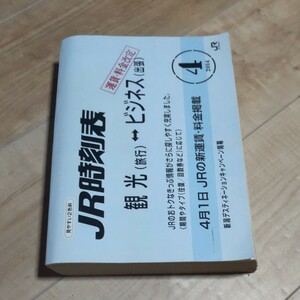 JR時刻表 2014年４月号 JR西日本業務用