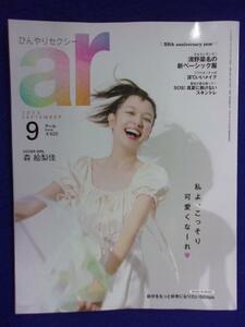 5011 ar アール 2020年9月号 森絵梨佳