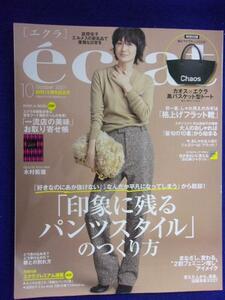 5011 eclat エクラ 2021年10月号 富岡佳子