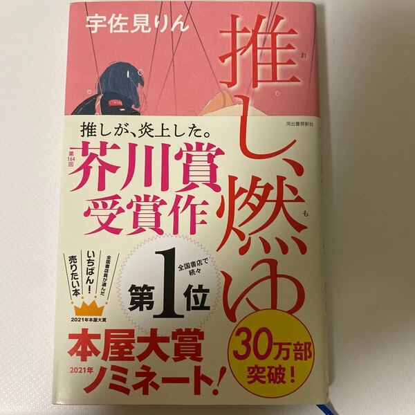 推し、燃ゆ 宇佐見りん