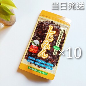しじみん 180粒 × 10袋 【新品未開封】 はつらつ堂