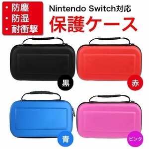 【送料無料】 Nintendo Switch 保護ケース　スイッチ キャリングケースセミハードケース 携帯ゲーム 保護 カバー ニンテンドー 青