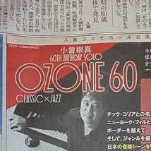 小曽根真 60歳 誕生日 バースデー ライブ コンサート 60TH BIRTHDAY SOLO OZONE 60 富山 入善 コスモ ホール 公演 広告 チラシ★北日本新聞_画像5