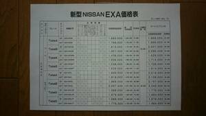 昭和63年5月15日・N13・EXA・価格表・　カタログ・無　
