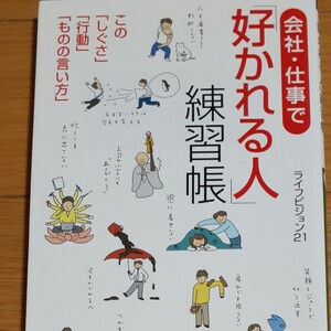 会社仕事で 「好かれる人」 練習帳 この 「しぐさ」 「行動」 「ものの言い方」 王様文庫/ライフビジョン21 【著】