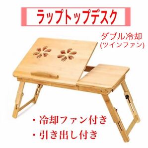 木製 竹 W冷却ファン付き テーブル 折りたたみ 卓上 高さ調節可能 ラップトップ デスク テーブル ベッドサイド　ベッド　机　