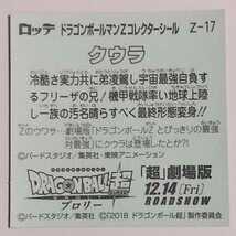 クウラ ロッテ ドラゴンボールマンZ チョコ Z―17_画像2